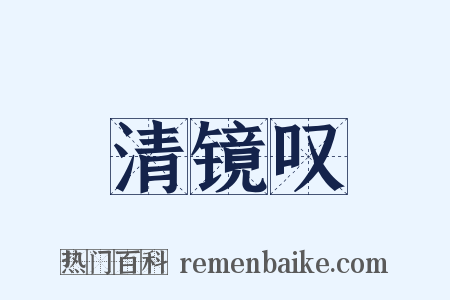 清镜叹是什么意思的图片